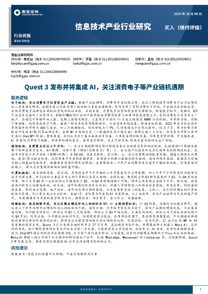 国金证券：信息技术产业行业研究：Quest 3发布并将集成AI，关注消费电子等产业链机遇期