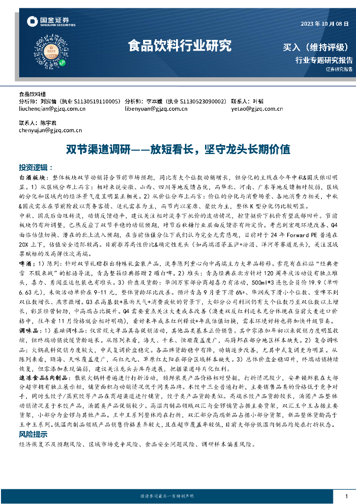 国金证券：食品饮料行业专题研究报告：双节渠道调研——放短看长，坚守龙头长期价值