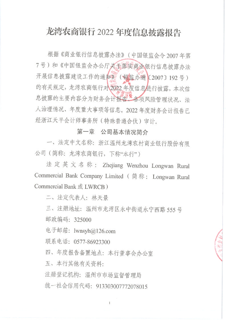 浙江温州龙湾农村商业银行股份有限公司2022年年度报告