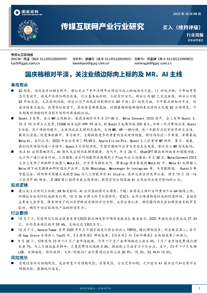 国金证券：传媒互联网产业行业研究：国庆档相对平淡，关注业绩边际向上标的及MR、AI主线