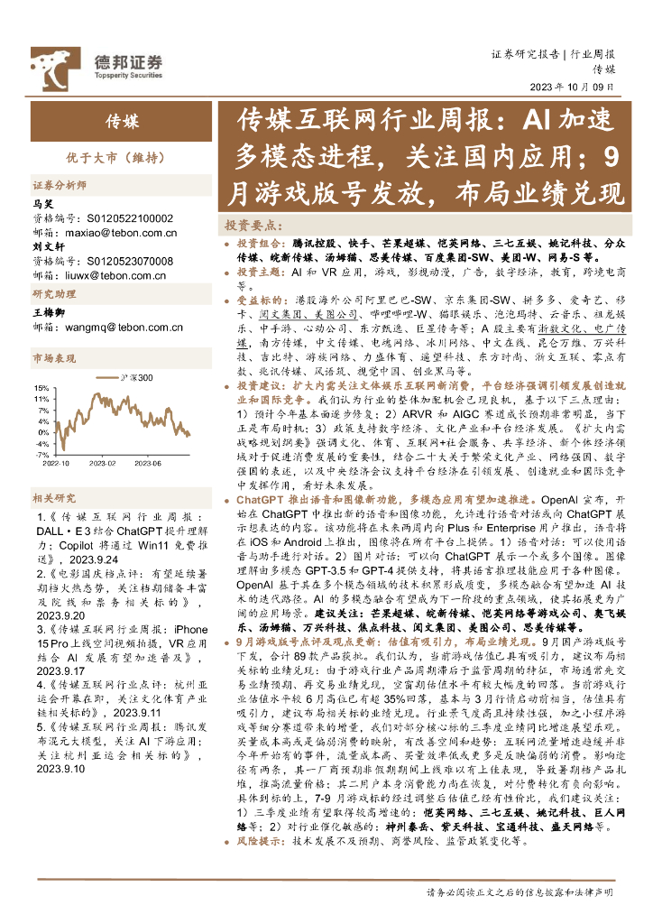 德邦证券：传媒互联网行业周报：AI加速多模态进程，关注国内应用；9月游戏版号发放，布局业绩兑现