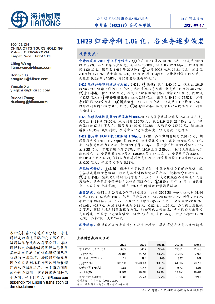 海通国际：中青旅（600138）-公司半年报：1H23归母净利1.06亿，各业务逐步恢复