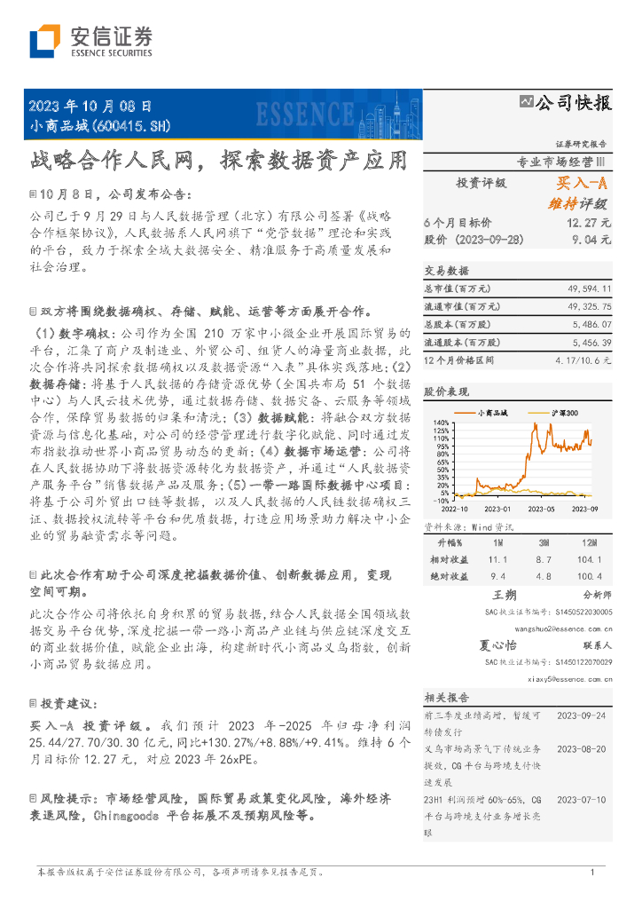 安信证券：小商品城（600415）-战略合作人民网，探索数据资产应用