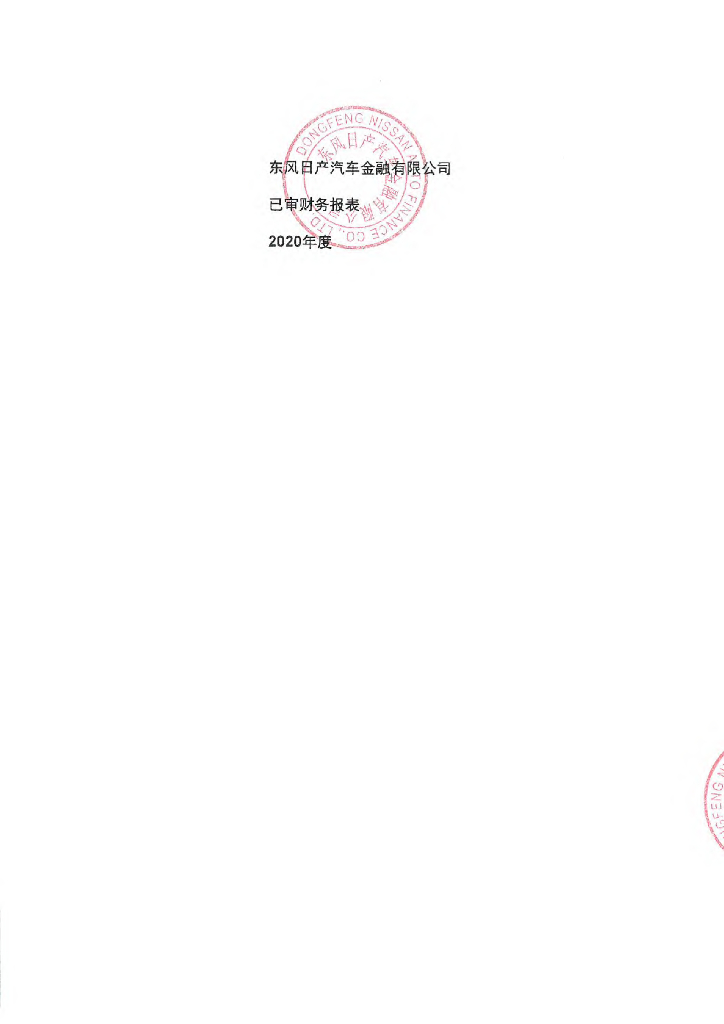东风日产汽车金融有限公司2020年审计报告