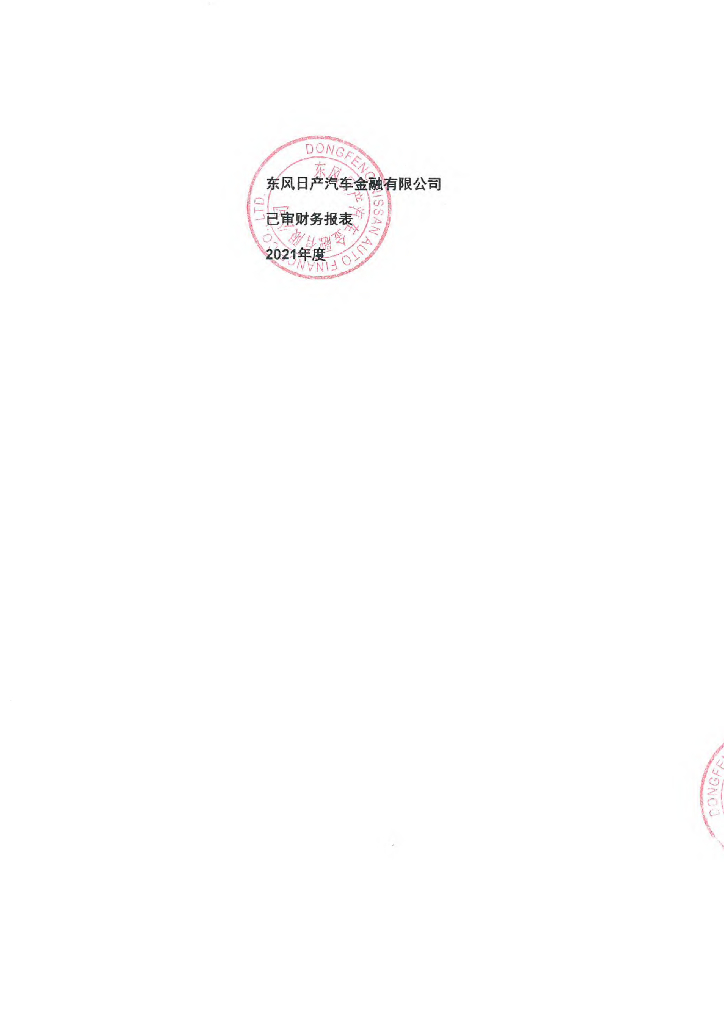 东风日产汽车金融有限公司2021年审计报告