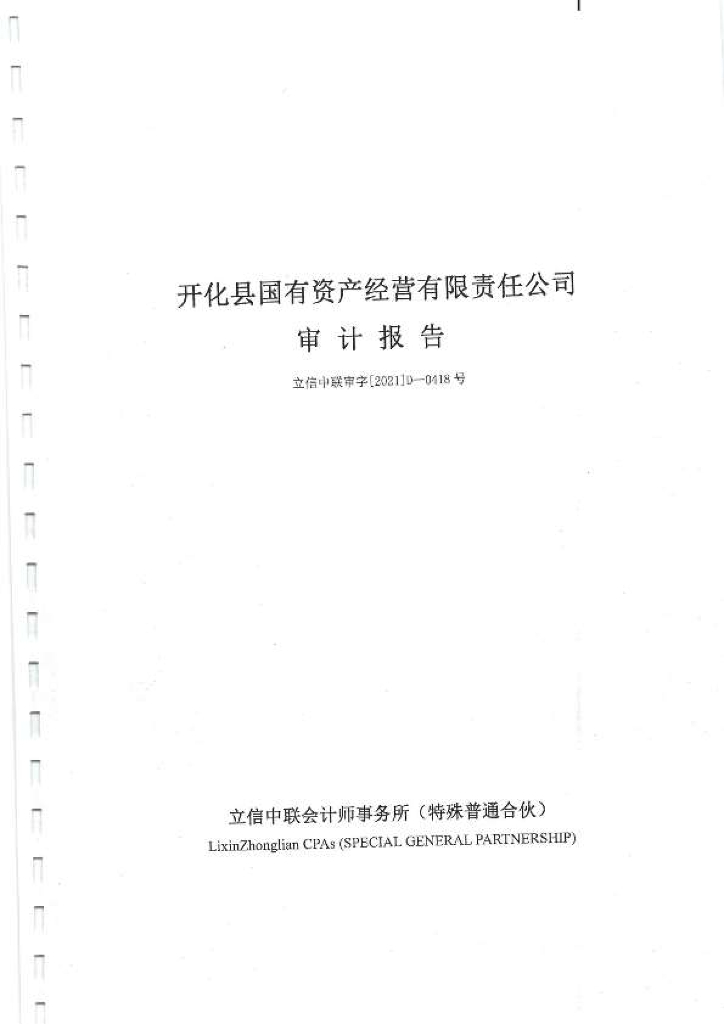 开化县国有资产经营有限责任公司2020年审计报告