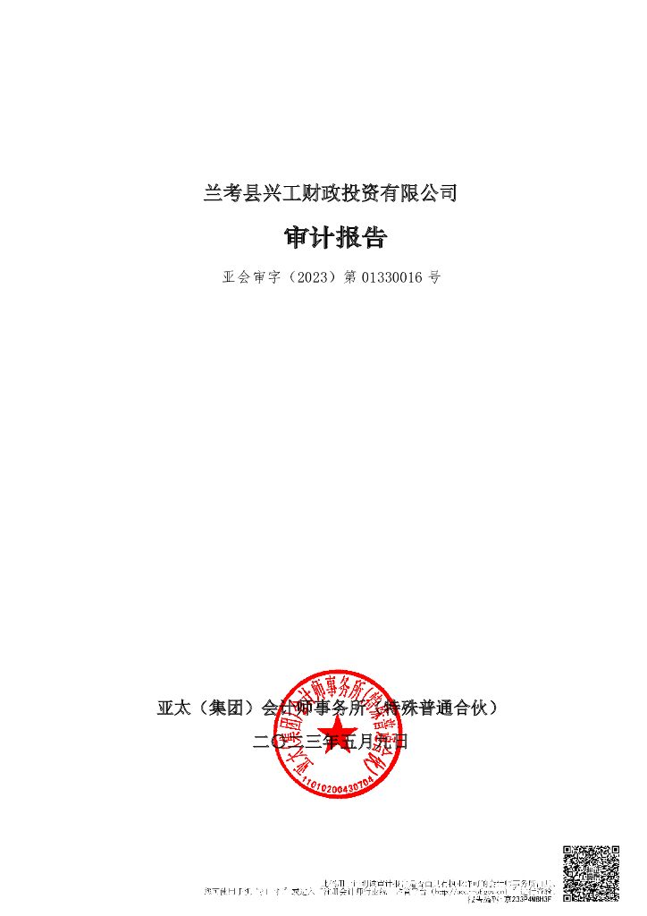 兰考县兴工财政投资有限公司2022年审计报告