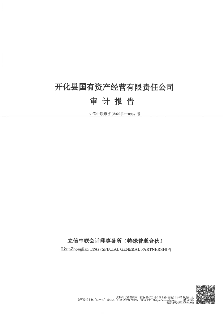 开化县国有资产经营有限责任公司2022年审计报告