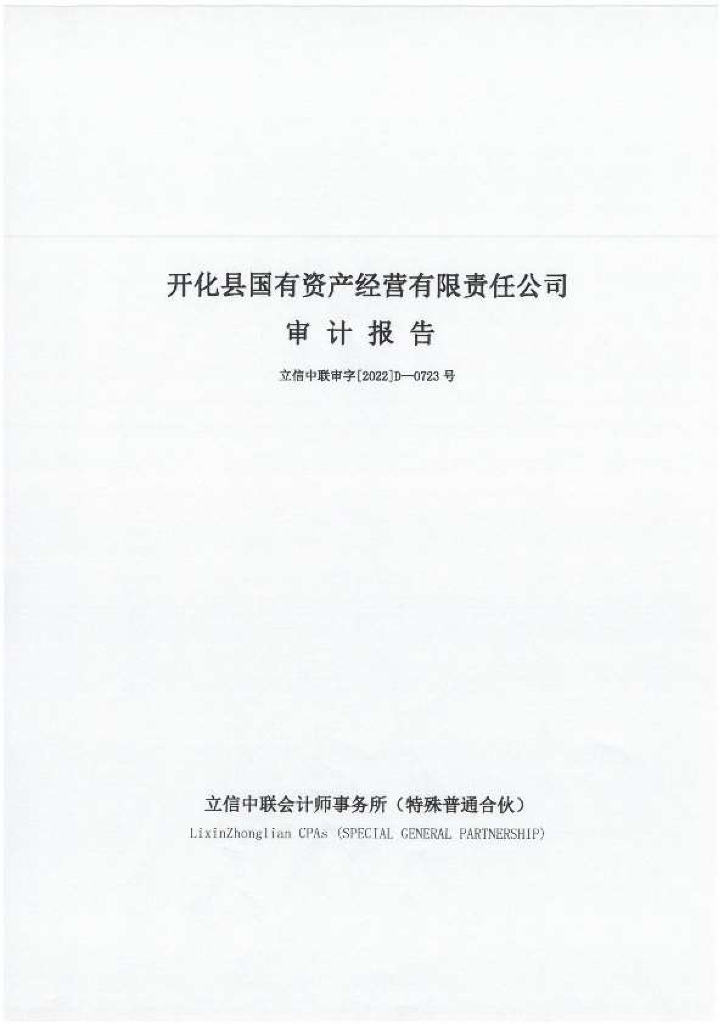 开化县国有资产经营有限责任公司2021年审计报告