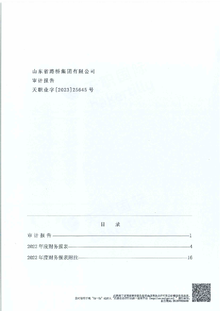 山东省路桥集团有限公司2022年度经审计的合并及母公司财务报告
