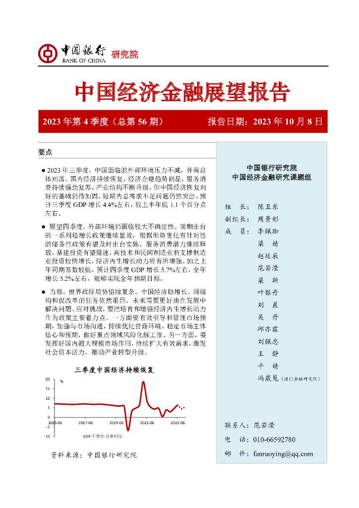 中国银行研究院：2023年4季度中国经济金融展望报告