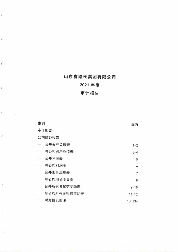 山东省路桥集团有限公司2021年度经审计的合并及母公司财务报告