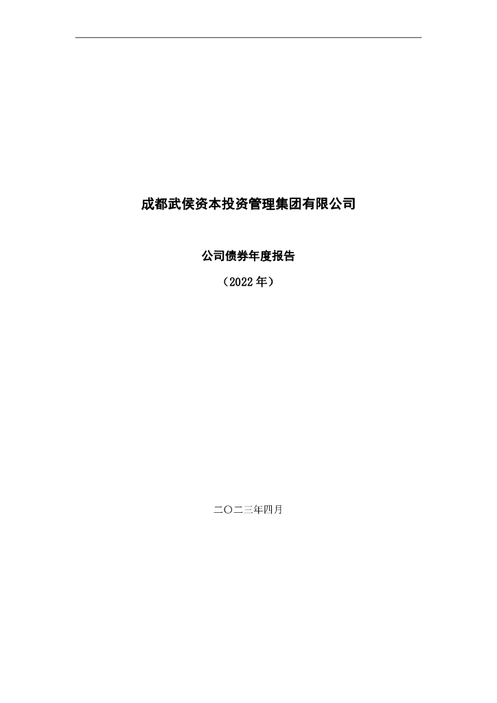 成都武侯资本投资管理集团有限公司公司债券2022年年度报告(更正)