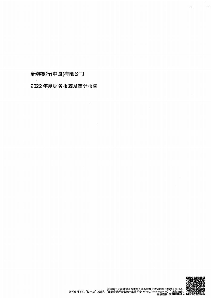 新韩银行(中国)有限公司2022年财务报表及审计报告