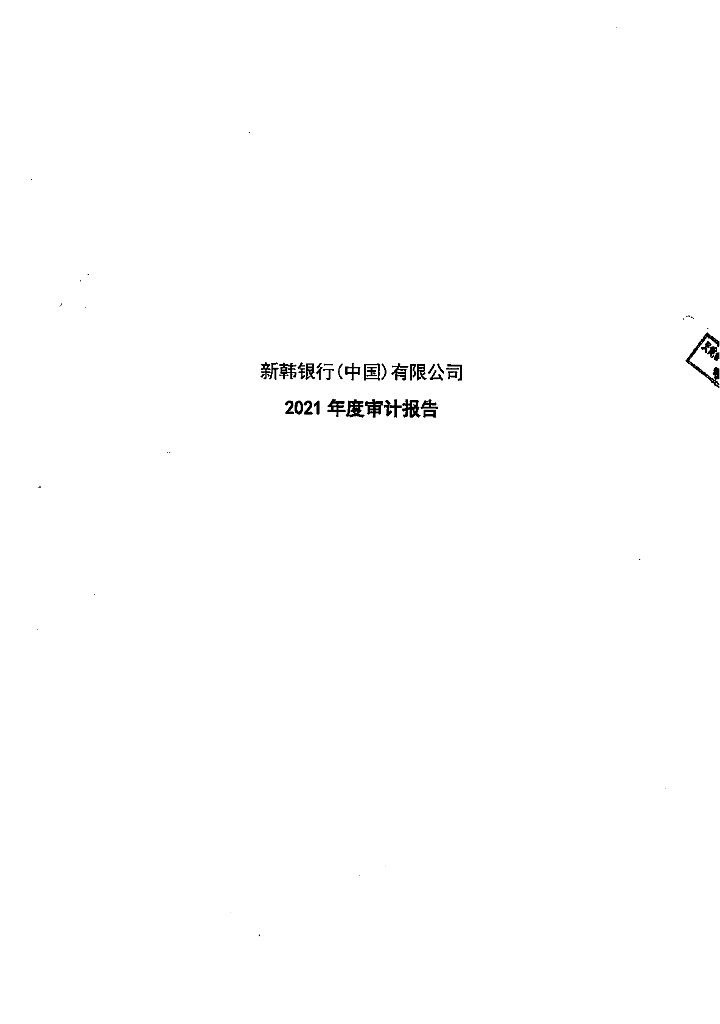 新韩银行(中国)有限公司2021年财务报表及审计报告