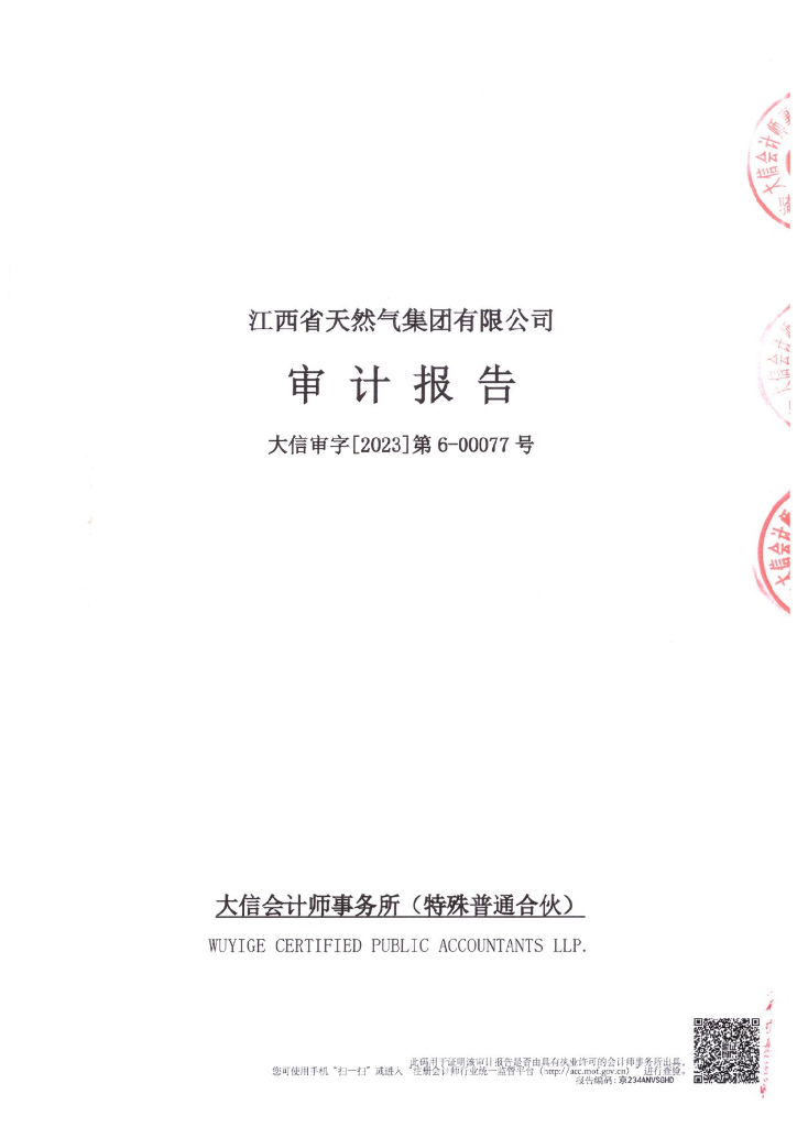 江西省天然气集团有限公司2022年度经审计的合并及母公司财务报告