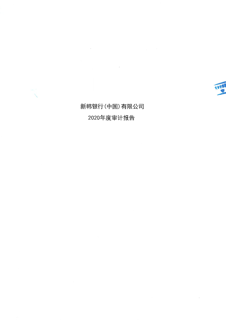 新韩银行(中国)有限公司2020年财务报表及审计报告