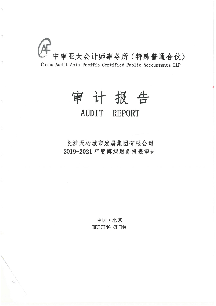 长沙天心城市发展集团有限公司2019-2021年度经审计的合并及母公司财务报告