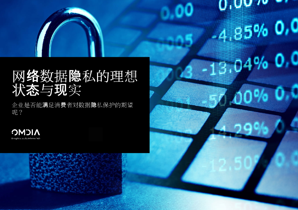 OMDIA：网络数据隐私的理想状态与现实——企业是否能满足消费者对数据隐私保护的期望？
