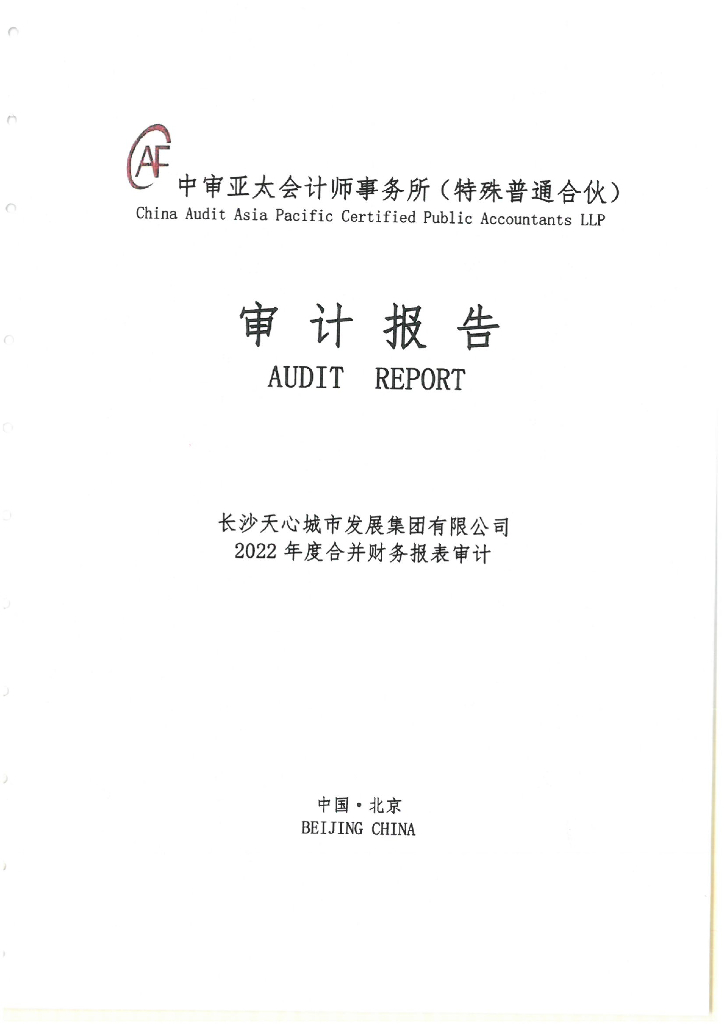 长沙天心城市发展集团有限公司2022年度经审计的合并及母公司财务报告