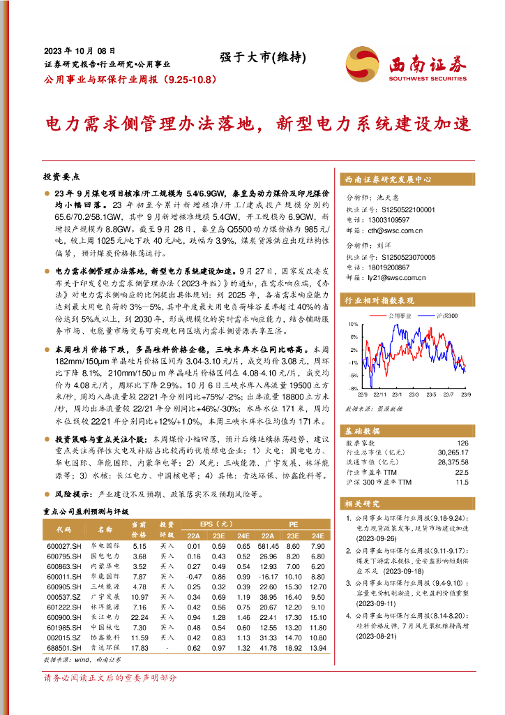 西南证券：公用事业与环保行业周报：电力需求侧管理办法落地，新型电力系统建设加速