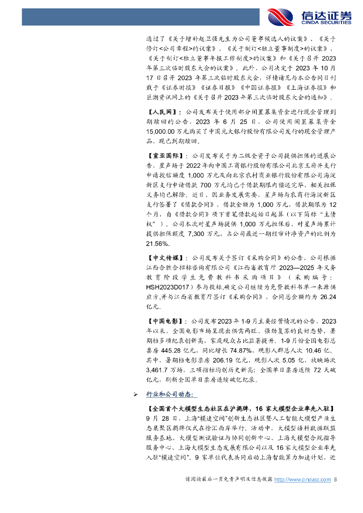 信达证券：传媒互联网及海外周观点：国庆档票房27亿收官，海外ChatGPT迎多模态升级_第8页