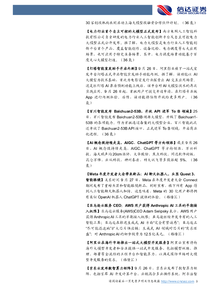 信达证券：传媒互联网及海外周观点：国庆档票房27亿收官，海外ChatGPT迎多模态升级_第9页