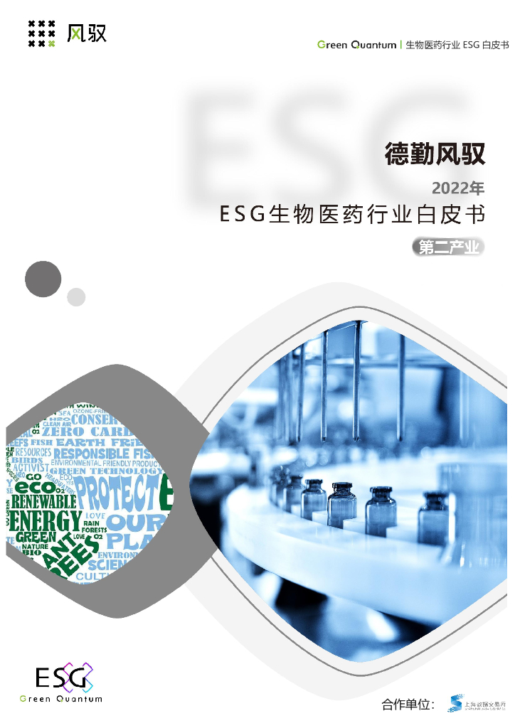 上海数据交易所：德勤风驭2022年ESG生物医药行业白皮书 海报