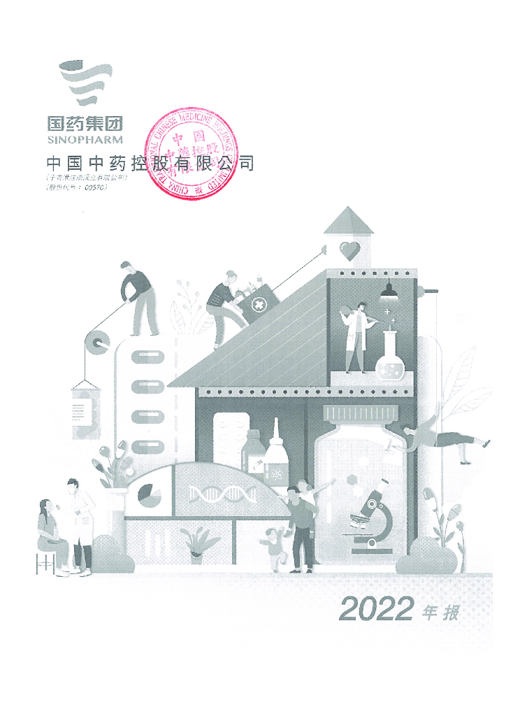 中国<em>中药</em>控股有限公司2022年度经审计的合并财务报告(简体中文翻译件)