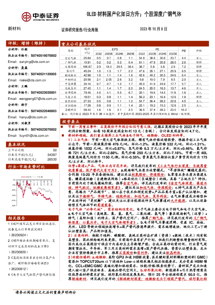 中泰证券：新材料行业周报：OLED材料国产化如日方升；个股深度广钢气体 海报