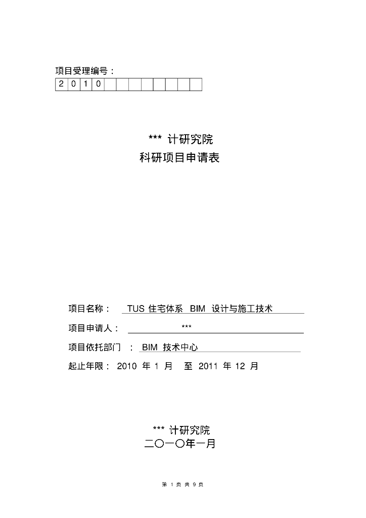 9TUS住宅体系BIM设计与施工技术