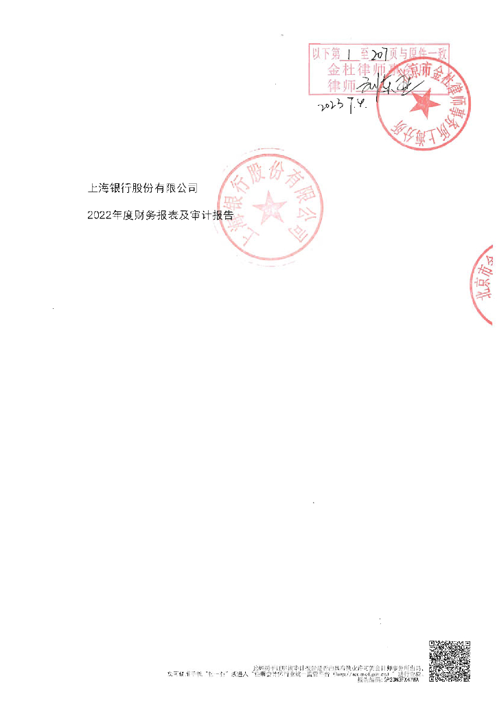 上海银行股份有限公司2022年度财务报表及审计报告