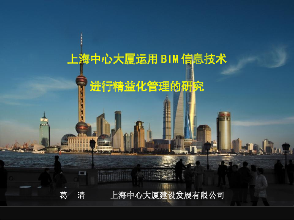 上海中心大厦利用BIM进行精益化管理的研究