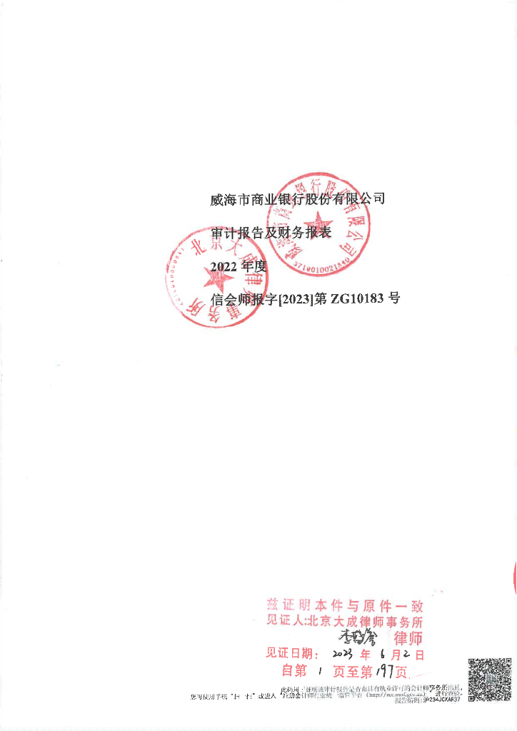威海市商业银行股份有限公司2022年度经审计的财务报告