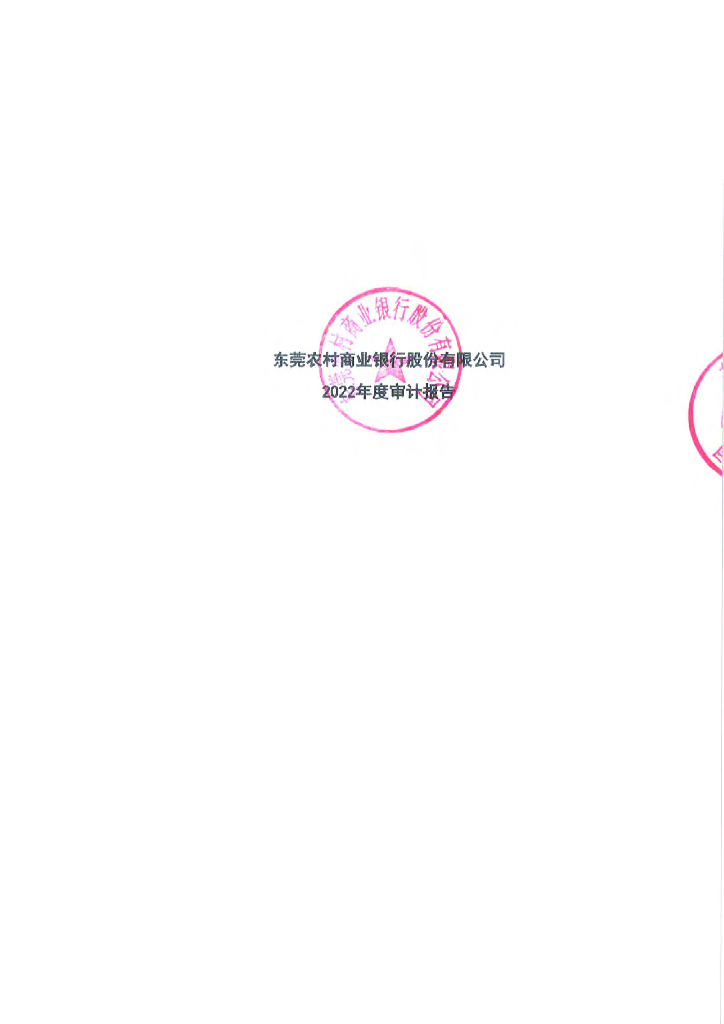 东莞农商银行股份有限公司2022年度审计报告