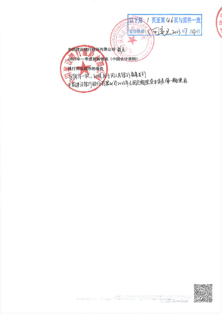 中国建设银行股份有限公司2023年一季度财务报表