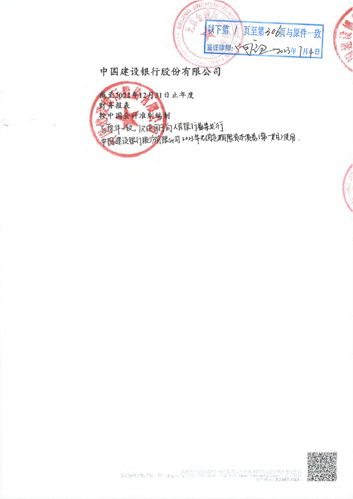 中国建设银行股份有限公司2022年经审计财务报告