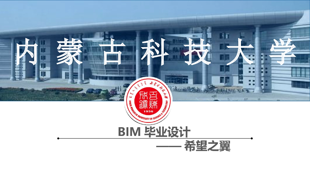 BIM毕业设计大学答辩演示