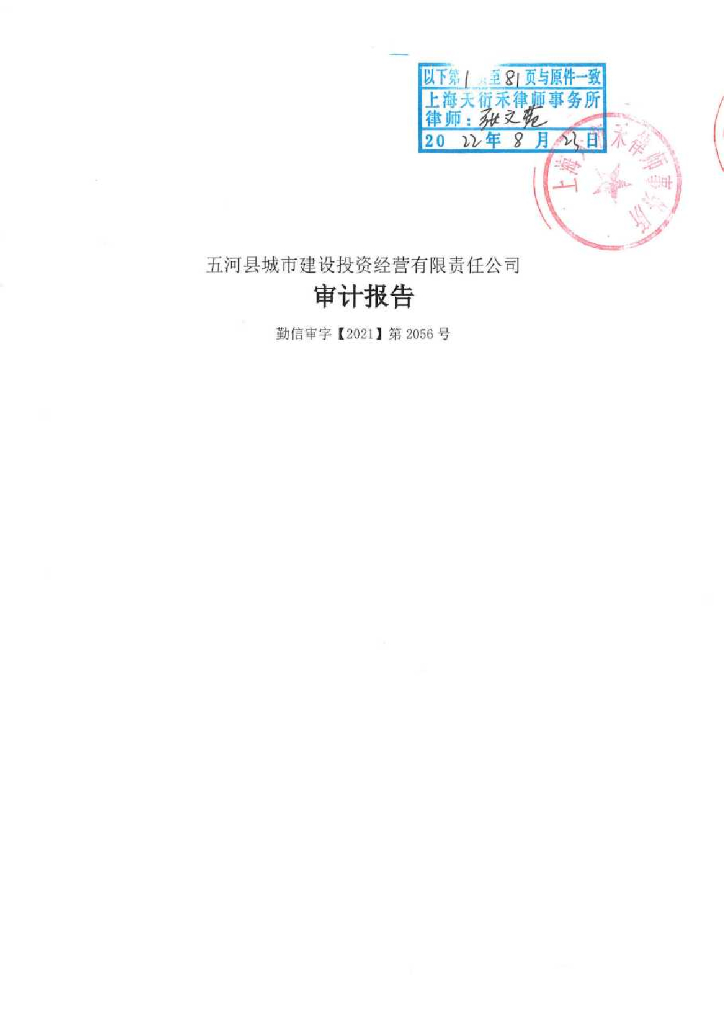 五河县城市建设投资经营有限责任公司2019-2020年审计报告