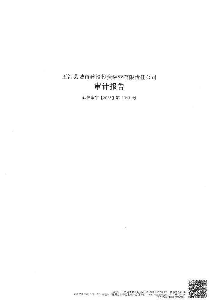 五河县城市建设投资经营有限责任公司2022年审计报告
