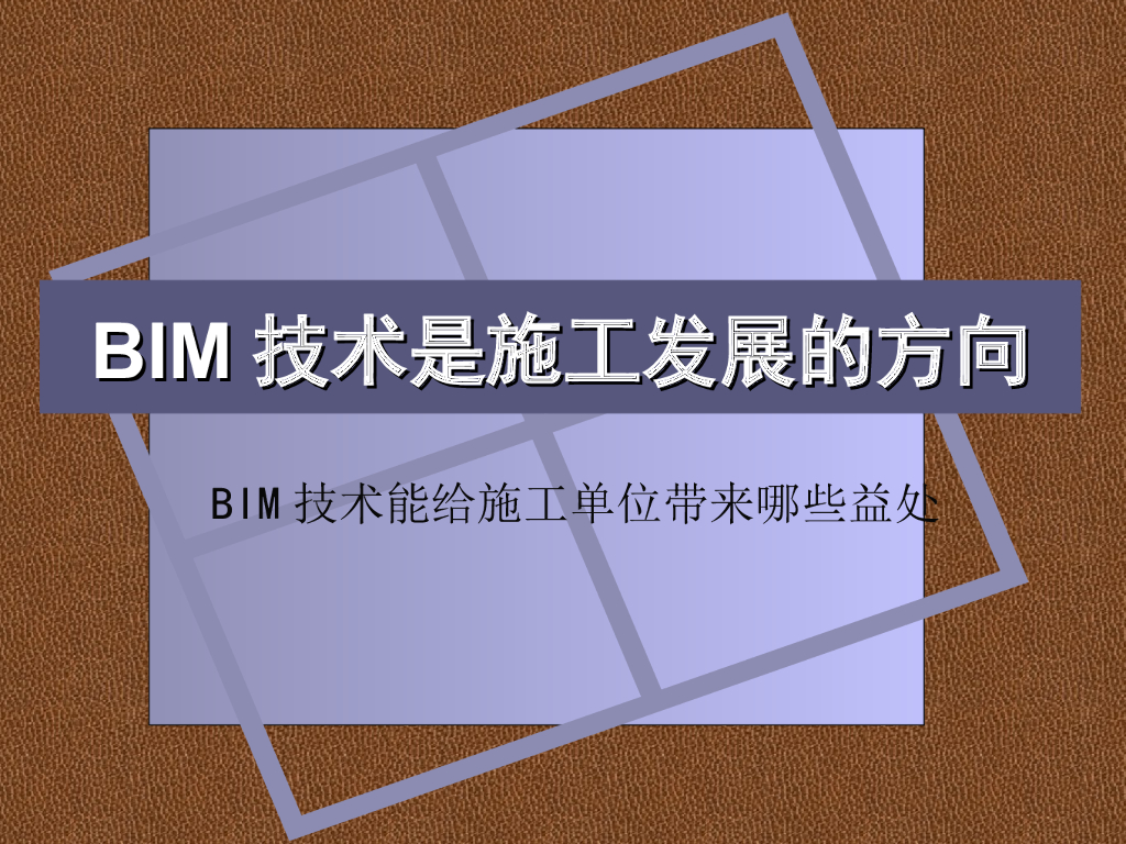 BIM技术施工企业应用讲义ppt