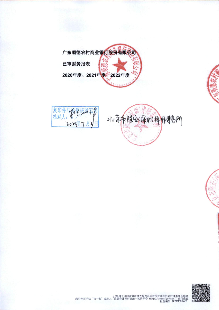 广东顺德农村商业银行股份有限公司2020年度、2021年度、2022年度财务报表审计报告