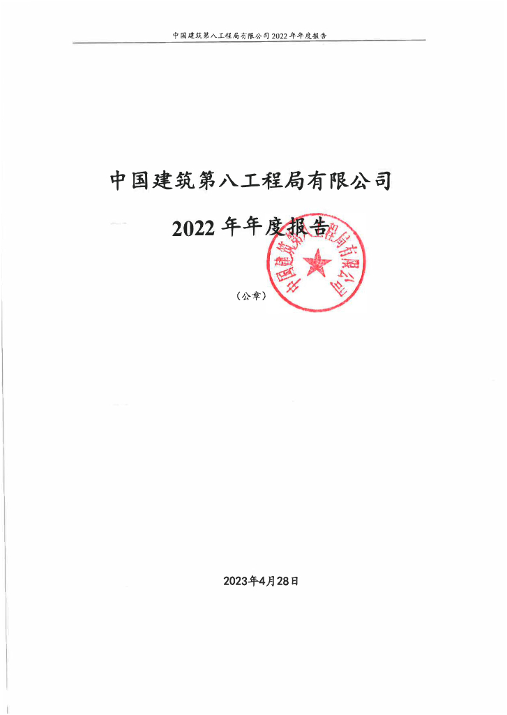 关于中国建筑第八工程局有限公司2022年年度报告的更正公告及更正后文件