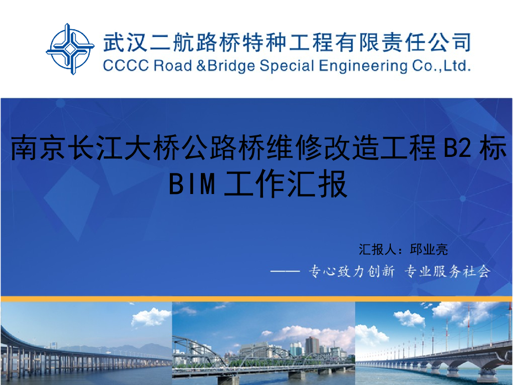 南京长江大桥BIM应用汇报