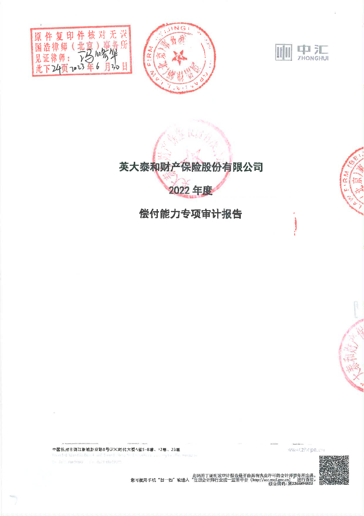 英大泰和财产保险股份有限公司2022年经审计偿付能力报表