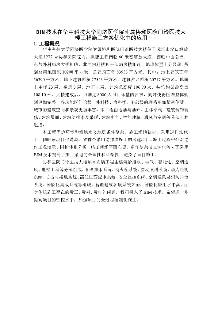 协和医院BIM应用总结报告