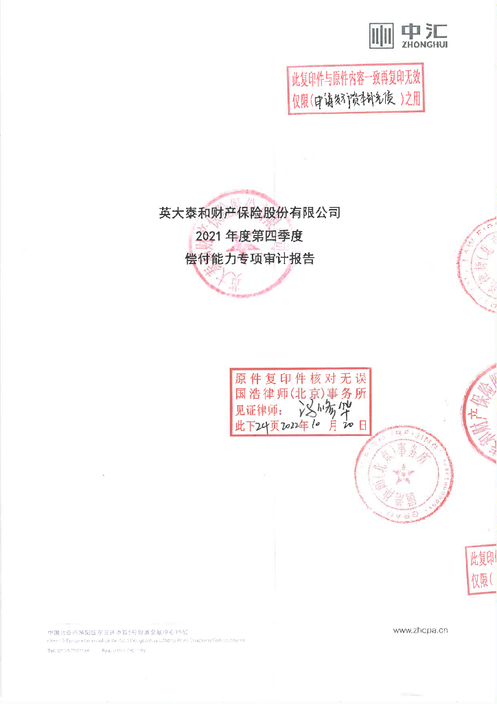 英大泰和财产保险股份有限公司2021年经审计偿付能力报表