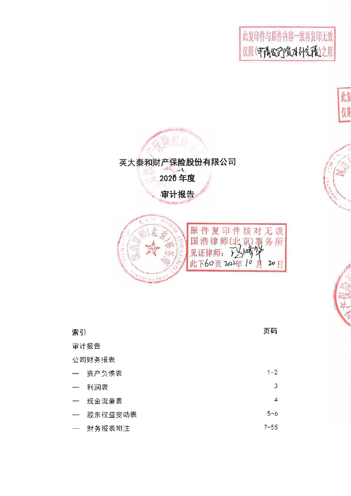 英大泰和财产保险股份有限公司2020年度财务报告及审计报告