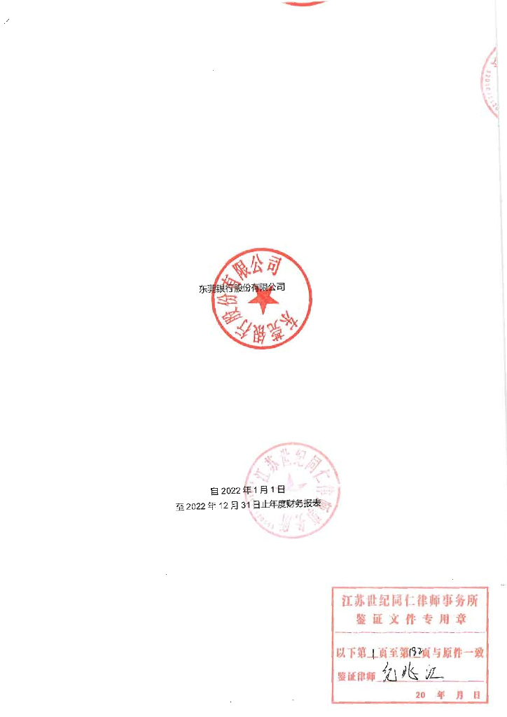 东莞银行股份有限公司2022年经审计的财务报告
