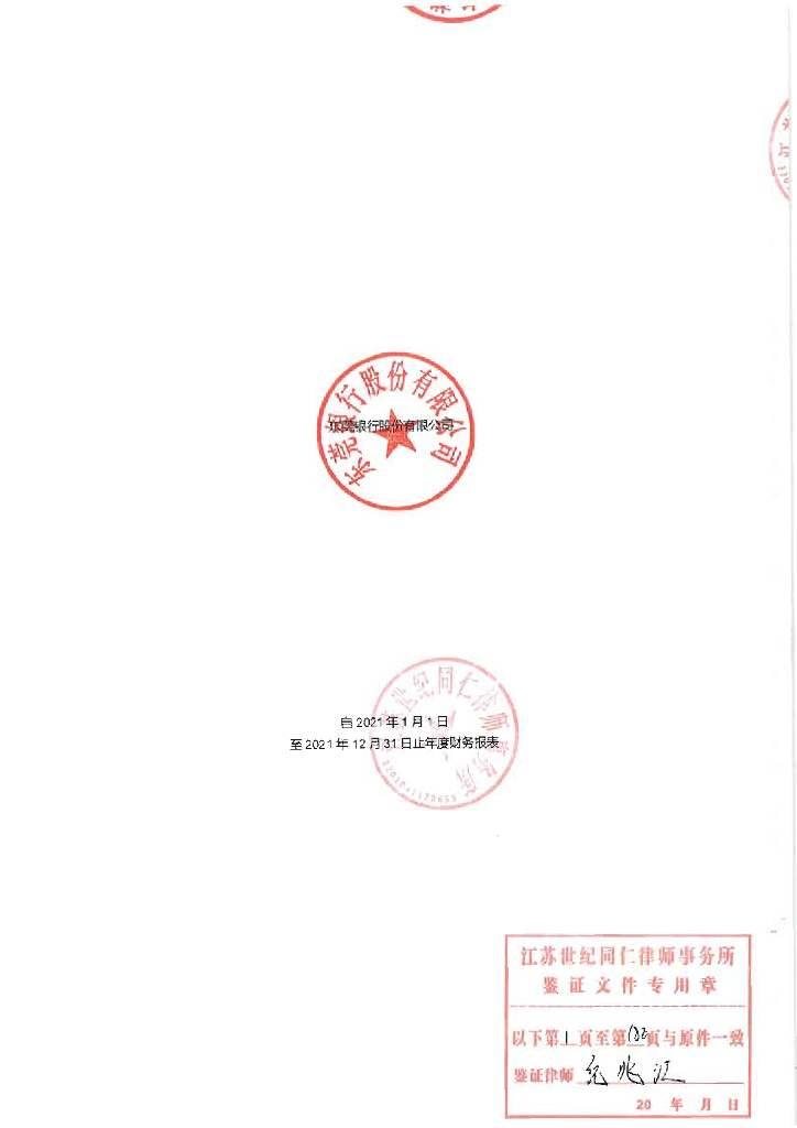 东莞银行股份有限公司2021年经审计的财务报告
